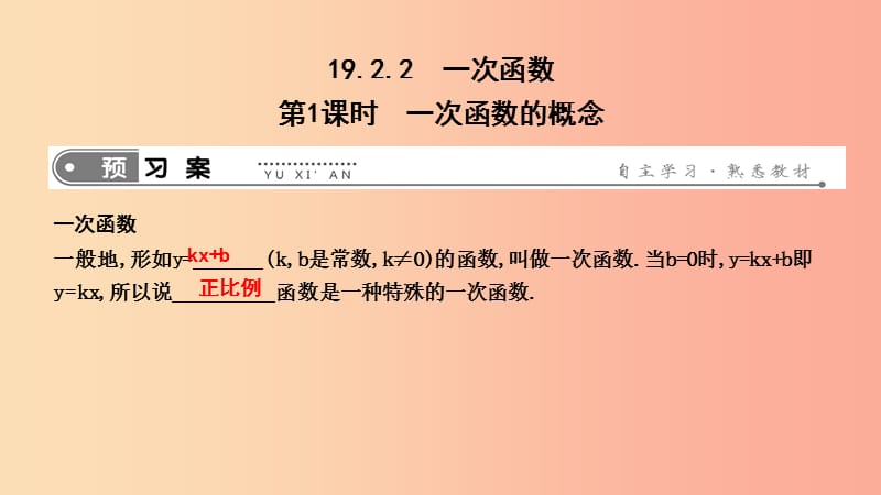 2019年春八年级数学下册 第十九章 一次函数 19.2 一次函数 19.2.2 一次函数 第1课时 一次函数的概念 .ppt_第1页