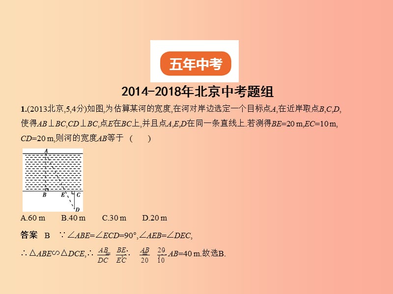 （北京专版）2019年中考数学一轮复习 第五章 空间与图形 5.2 图形的相似（试卷部分）课件.ppt_第2页