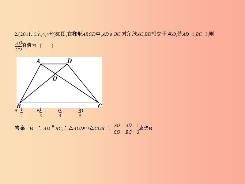 （北京专版）2019年中考数学一轮复习 第五章 空间与图形 5.2 图形的相似（试卷部分）课件.ppt_第3页