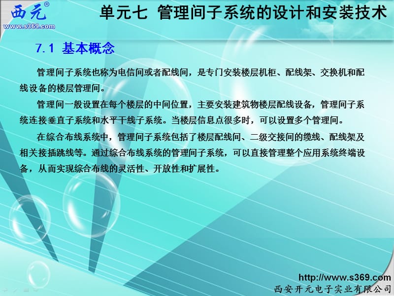 单元7-管理间子系统的设计和安装技术.ppt_第3页