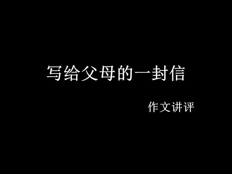 写给父母的一封信.ppt_第1页