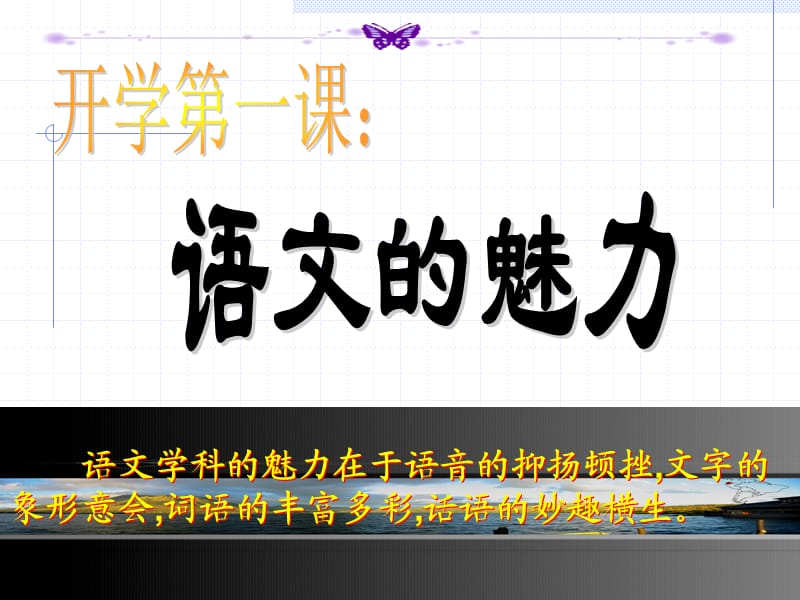 初一开学第一课：语文的魅力.ppt_第2页