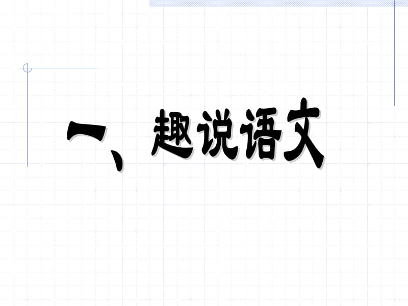 初一开学第一课：语文的魅力.ppt_第3页