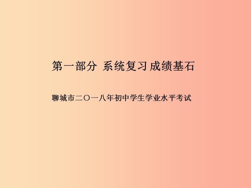 （聊城专版）2019年中考生物 第一部分 系统复习 成绩基石 综合检测卷(二)课件.ppt_第1页