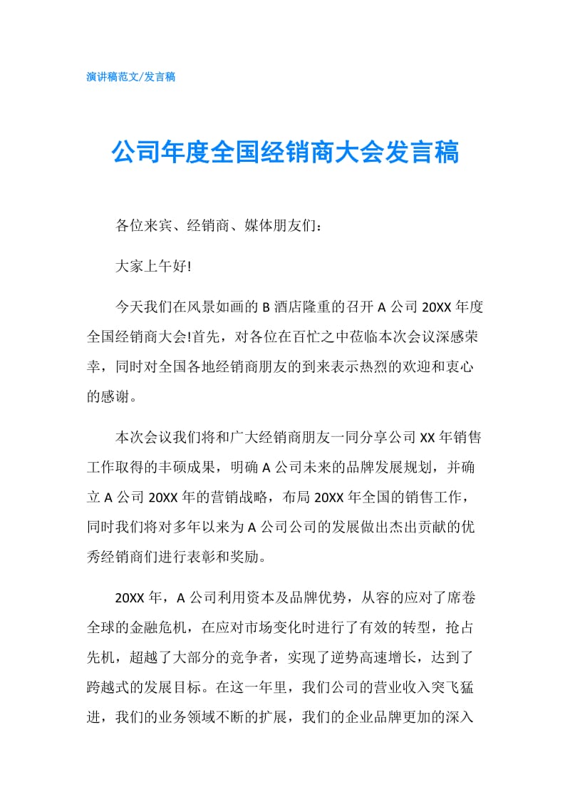 公司年度全国经销商大会发言稿.doc_第1页