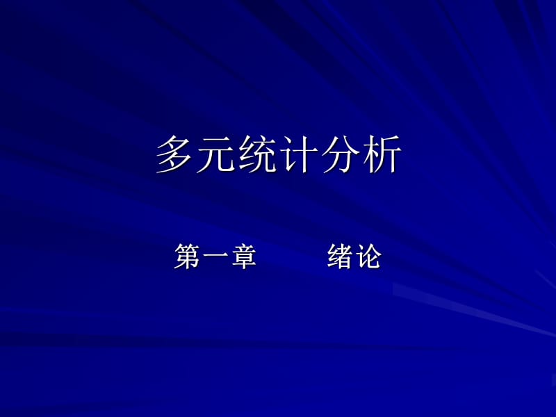 多元统计分析绪论.ppt_第1页