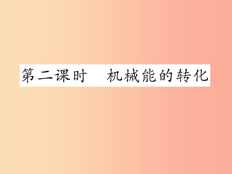 2019年九年级物理上册11.4认识动能和势能第1课时机械能的转化课件新版粤教沪版.ppt_第1页