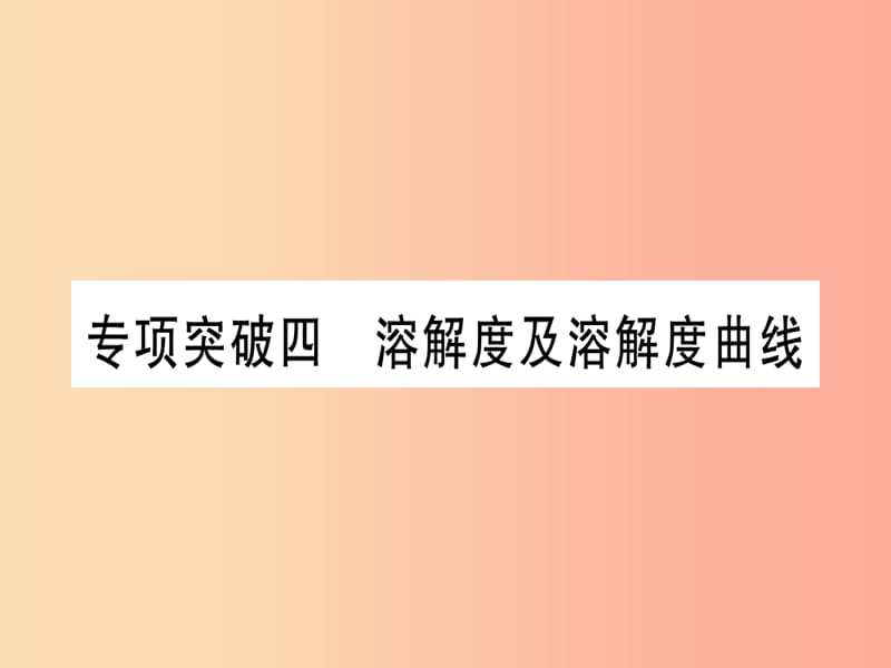 （宁夏专用版）2019中考化学复习 专项突破四 溶解度及溶解度曲线课件.ppt_第1页