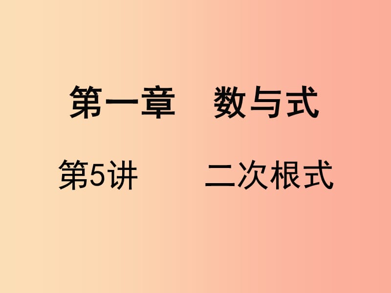 广东省2019届中考数学复习 第一章 数与式 第5课时 二次根式课件.ppt_第1页