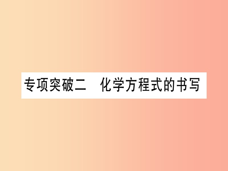 （甘肃专用）2019中考化学 专题突破二 化学方程式的书写（提分精练）课件.ppt_第1页