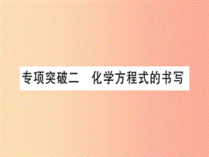 （甘肅專用）2019中考化學(xué) 專題突破二 化學(xué)方程式的書(shū)寫(xiě)（提分精練）課件.ppt