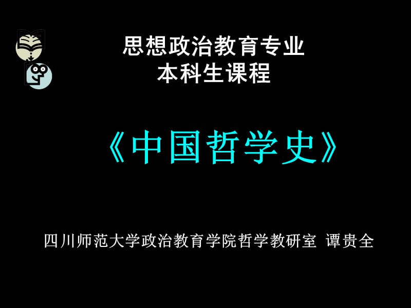 中国哲学史第一篇.ppt_第1页