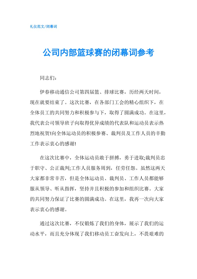 公司内部篮球赛的闭幕词参考.doc_第1页