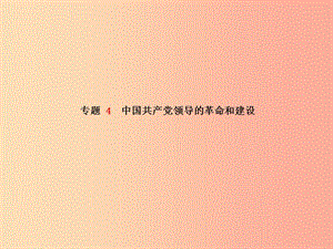 （青島專版）2019中考歷史總復習 第二部分 專題復習 高分保障 專題4 中國共產(chǎn)黨領導的革命和建設課件.ppt