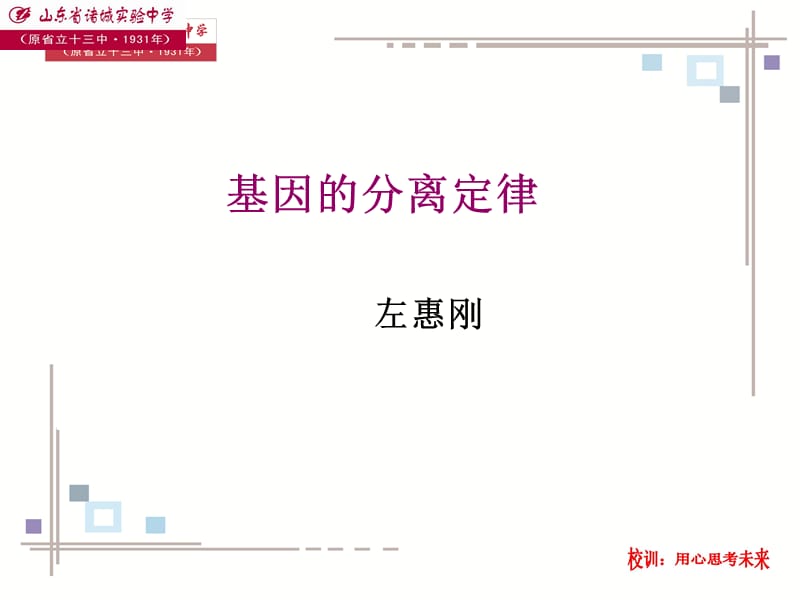 基因分离定律第一课时.ppt_第1页