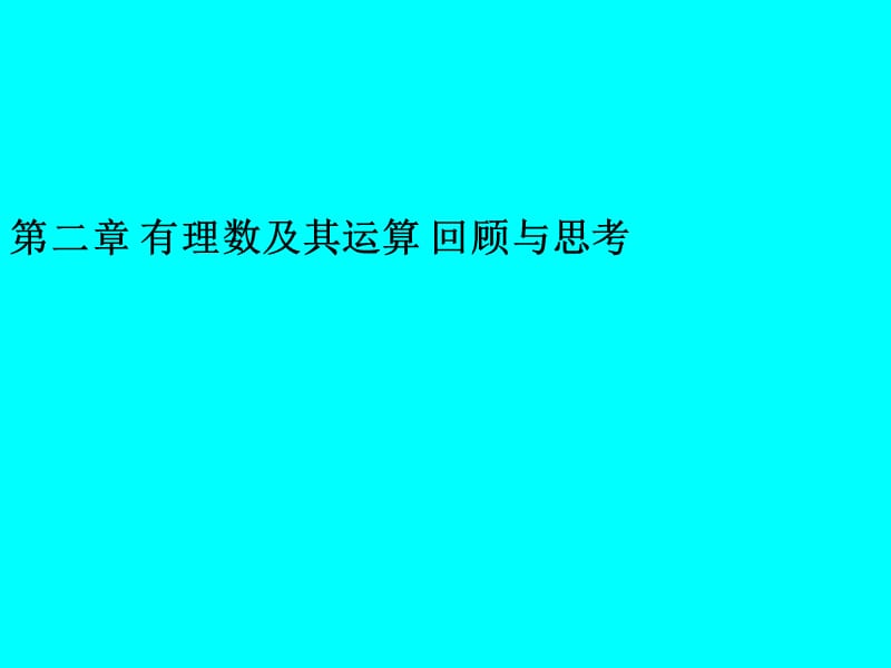 北师大版七年级上册第二章有理数及其运算回顾与思考.ppt_第1页