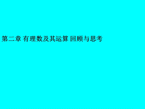 北師大版七年級(jí)上冊(cè)第二章有理數(shù)及其運(yùn)算回顧與思考.ppt