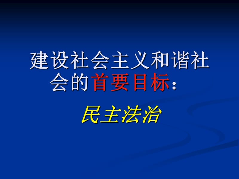 发展社会主义民主.ppt_第3页