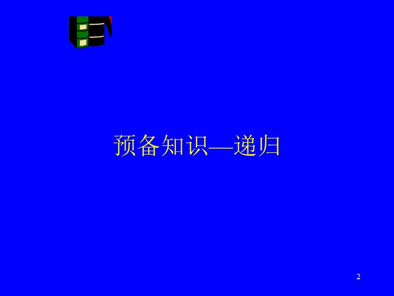 二叉树的遍历和应用.ppt_第2页