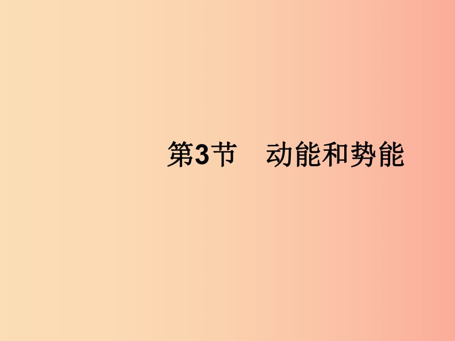 （福建專版）2019春八年級物理下冊 第11章 功和機械能 第3節(jié) 動能和勢能課件 新人教版.ppt_第1頁