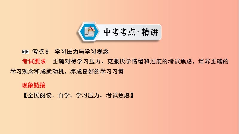 江西省2019届中考政治模块一心理与品德第二章积极适应社会的发展和进步复习课件.ppt_第2页