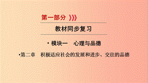 江西省2019屆中考政治模塊一心理與品德第二章積極適應(yīng)社會的發(fā)展和進(jìn)步復(fù)習(xí)課件.ppt