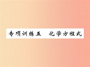 （百色專(zhuān)版）2019屆中考化學(xué)畢業(yè)總復(fù)習(xí) 第2編 重點(diǎn)專(zhuān)題突破篇 專(zhuān)項(xiàng)訓(xùn)練5 化學(xué)方程式課件.ppt