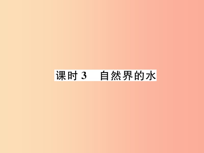 （贵阳专版）2019年中考化学总复习 第1编 主题复习 模块1 身边的化学物质 课时3 自然界的水（精练）课件.ppt_第1页