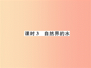 （貴陽專版）2019年中考化學(xué)總復(fù)習(xí) 第1編 主題復(fù)習(xí) 模塊1 身邊的化學(xué)物質(zhì) 課時3 自然界的水（精練）課件.ppt