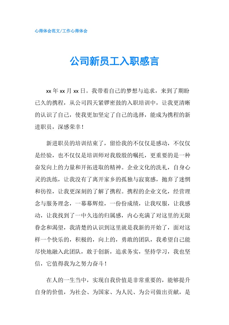 公司新员工入职感言.doc_第1页