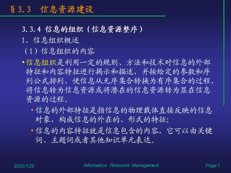 信息资源管理过程.ppt_第1页