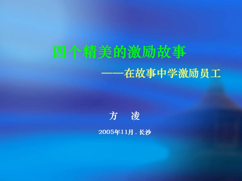 在故事中学激励员工.ppt_第1页