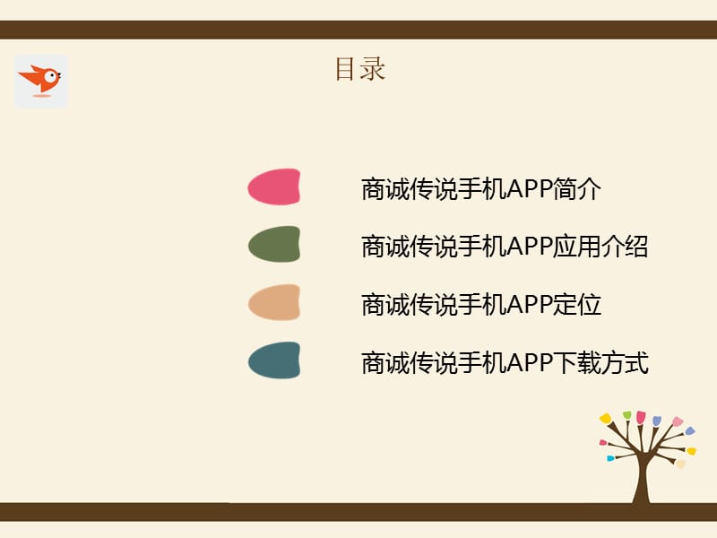 商诚传说手机APP：一款弘扬商家诚信正能量的软.ppt_第2页