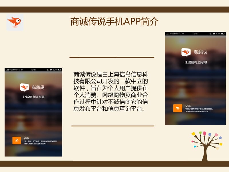 商诚传说手机APP：一款弘扬商家诚信正能量的软.ppt_第3页