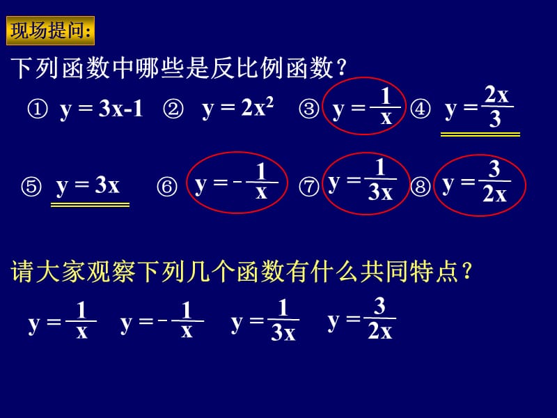 反比例函数的意义及性质.ppt_第3页