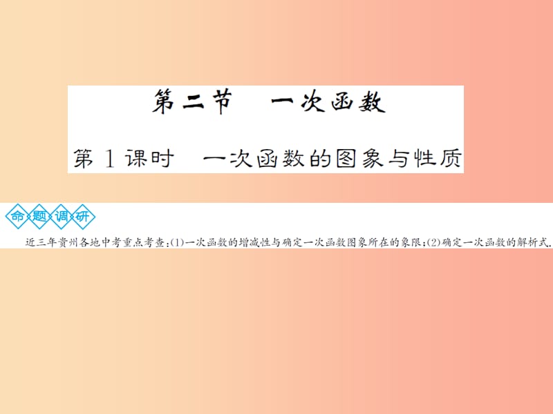 2019年中考数学总复习 第三章 函数及其图象 第二节 第1课时 一次函数的图象与性质课件.ppt_第1页