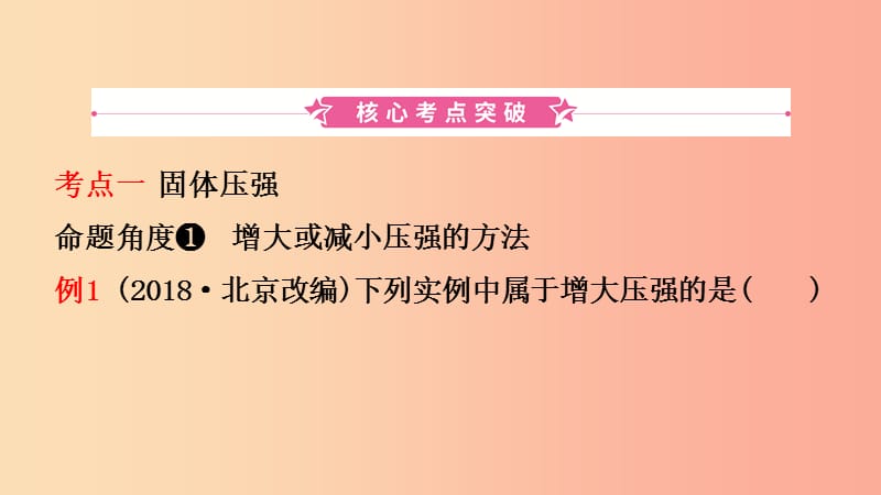 （江西专版）2019年中考物理总复习 第八讲 压强课件.ppt_第2页