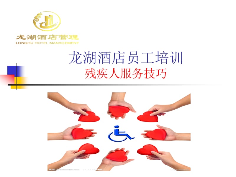 员工培训残疾人服务.ppt_第1页