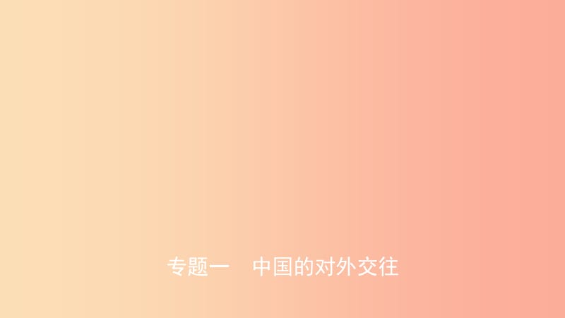 江西省2019年中考历史专题复习专题一中国的对外交往课件.ppt_第1页