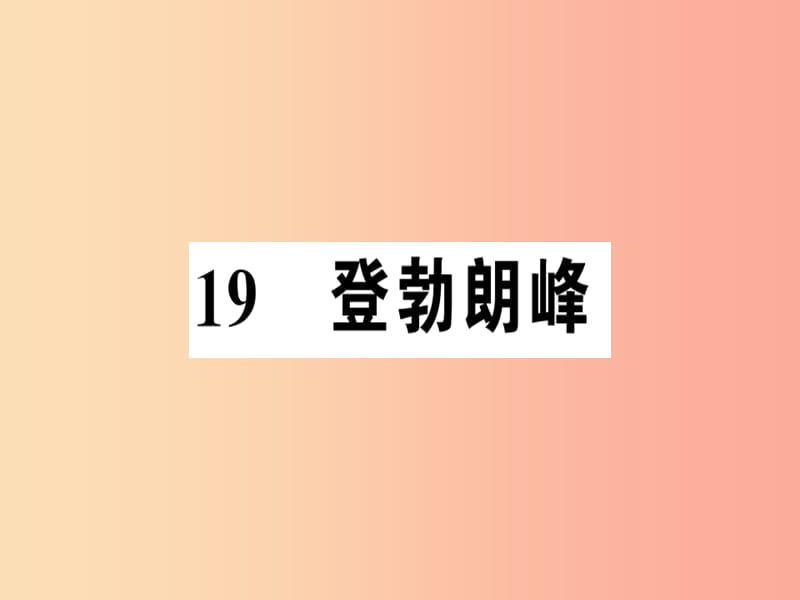 （河南专版）2019春八年级语文下册 第五单元 19 登勃朗峰习题课件 新人教版.ppt_第1页