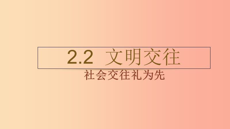 七年级道德与法治上册 第二单元 学会交往 2.2 文明交往 第1框社会交往礼为先课件 粤教版.ppt_第1页