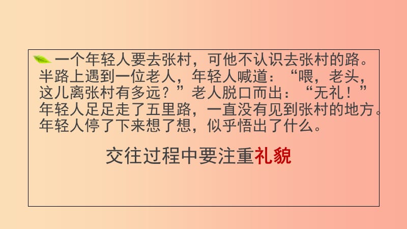 七年级道德与法治上册 第二单元 学会交往 2.2 文明交往 第1框社会交往礼为先课件 粤教版.ppt_第3页