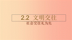 七年級道德與法治上冊 第二單元 學會交往 2.2 文明交往 第1框社會交往禮為先課件 粵教版.ppt