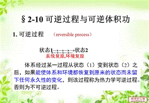 可逆過程和可逆體積功.ppt