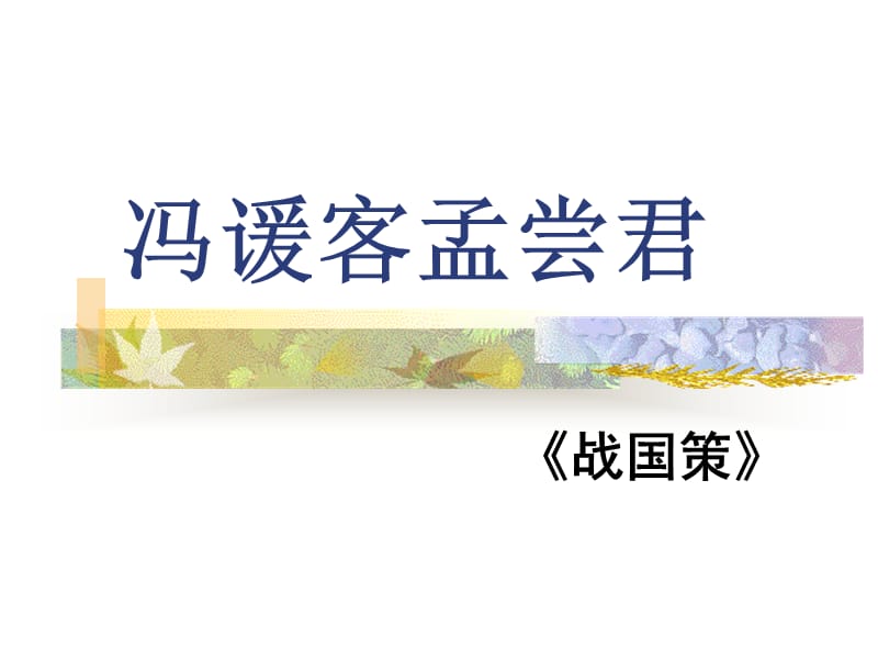 冯谖客孟尝君总结.ppt_第1页