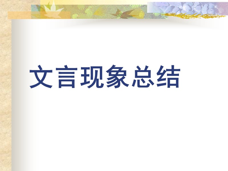 冯谖客孟尝君总结.ppt_第2页