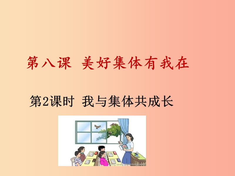 广东省七年级道德与法治下册 第三单元 在集体中成长 第八课 美好集体有我在 第2框 我与集体共成长.ppt_第1页