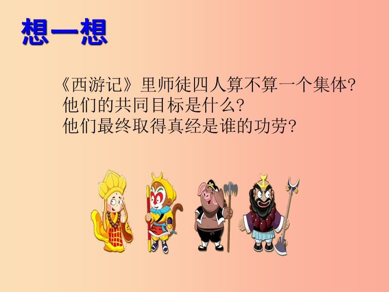 广东省七年级道德与法治下册 第三单元 在集体中成长 第八课 美好集体有我在 第2框 我与集体共成长.ppt_第2页