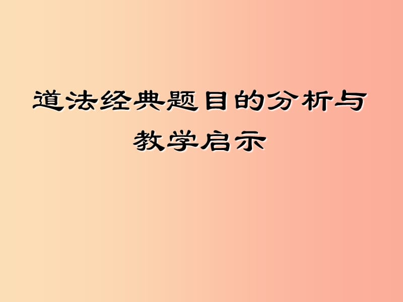 浙江省2019届中考道德与法治 结合时政热点 经典题目的分析与教学启示复习课件.ppt_第1页