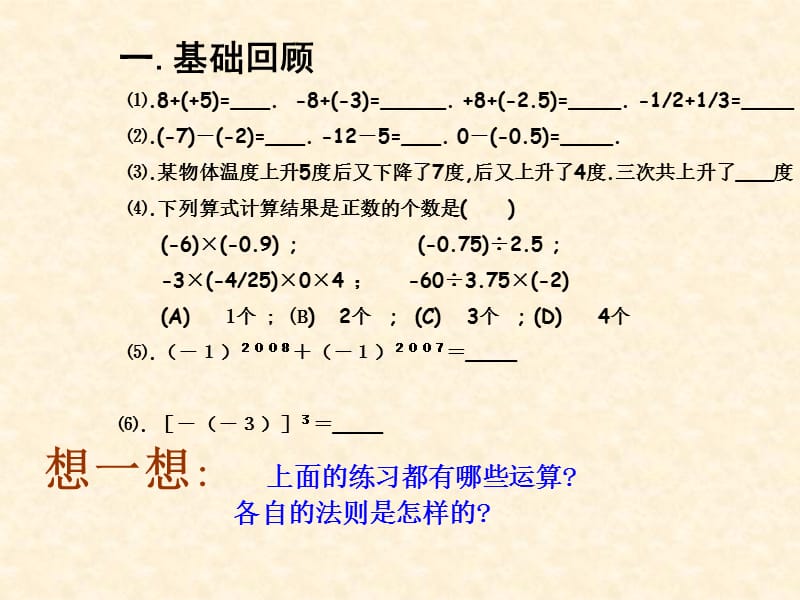 初中七年级数学：有理数的混合运算.ppt_第2页